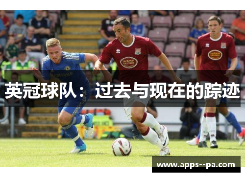 英冠球队：过去与现在的踪迹