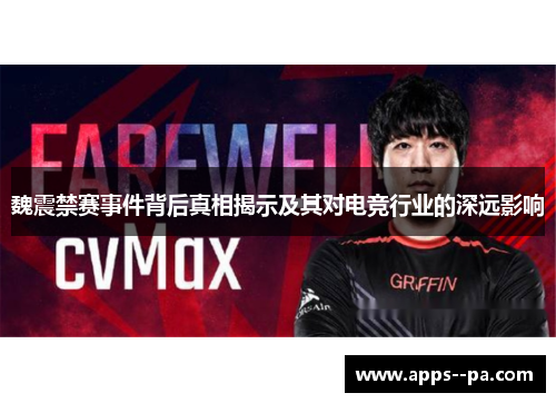魏震禁赛事件背后真相揭示及其对电竞行业的深远影响