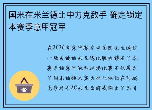 国米在米兰德比中力克敌手 确定锁定本赛季意甲冠军