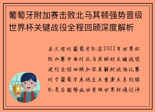葡萄牙附加赛击败北马其顿强势晋级世界杯关键战役全程回顾深度解析
