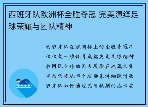 西班牙队欧洲杯全胜夺冠 完美演绎足球荣耀与团队精神