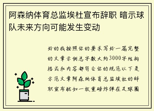 阿森纳体育总监埃杜宣布辞职 暗示球队未来方向可能发生变动