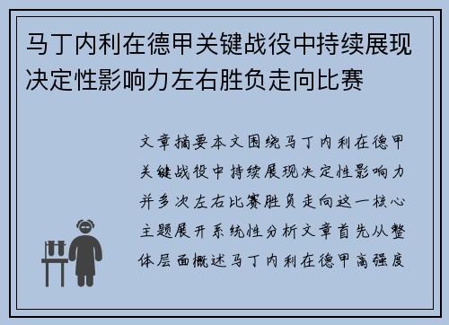 马丁内利在德甲关键战役中持续展现决定性影响力左右胜负走向比赛