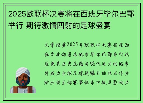 2025欧联杯决赛将在西班牙毕尔巴鄂举行 期待激情四射的足球盛宴