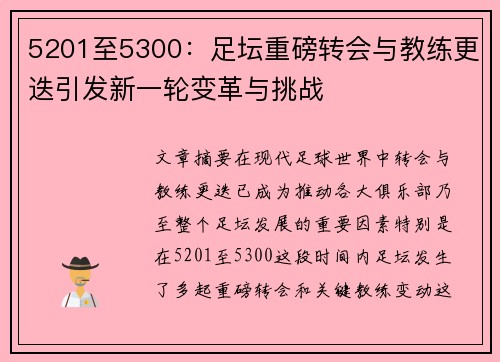 5201至5300：足坛重磅转会与教练更迭引发新一轮变革与挑战